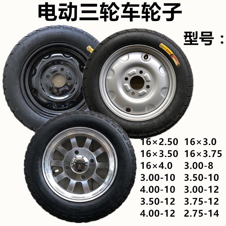 电动三轮车轮子钢圈轮i胎16x4.0/3.75-12/275-14/3.50-10/16x3.0