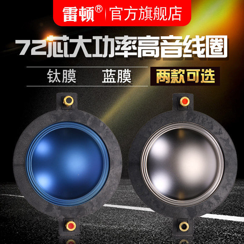 高音音圈72芯高音膜扁线大功率高音头带支架舞台音箱配件组件