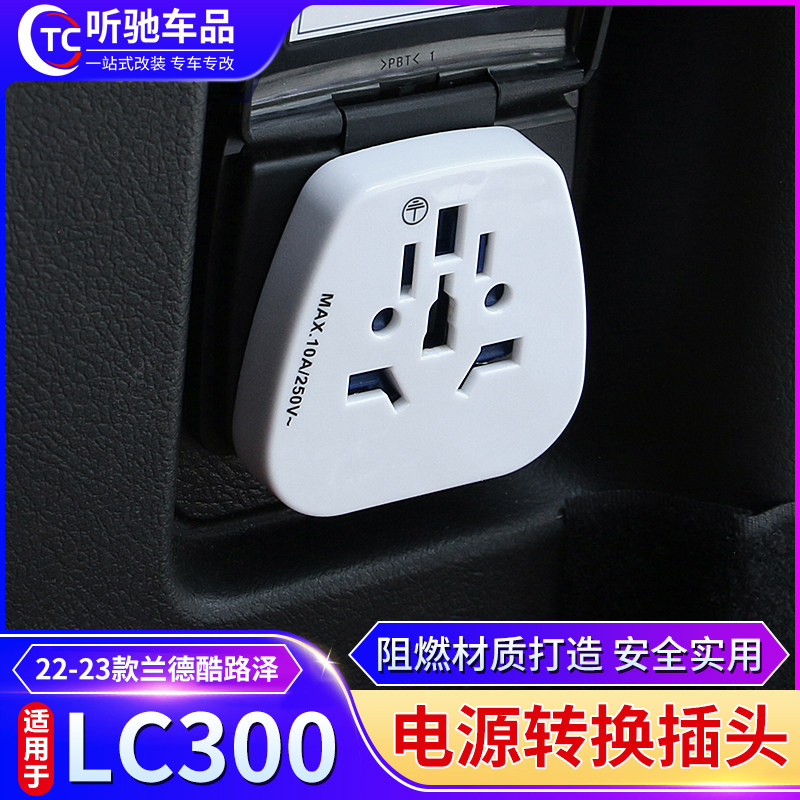 适用于22-25款兰德酷路泽陆巡LC300后备箱12V转220VZ电源插头转换