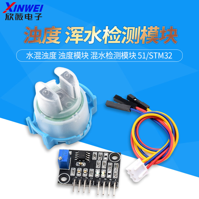 浊度传感器 水混浊度 浊度模块 混水检测模块 51X/STM32
