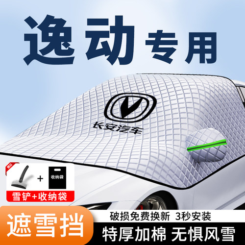 长安逸动PLUSk汽车遮阳挡DT加厚前挡风遮光车衣罩防晒隔热ET车衣