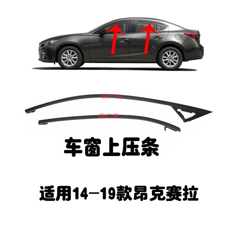 适用于昂克赛拉车窗上装饰条tCX5CX4阿特兹车门密封条外玻璃上压