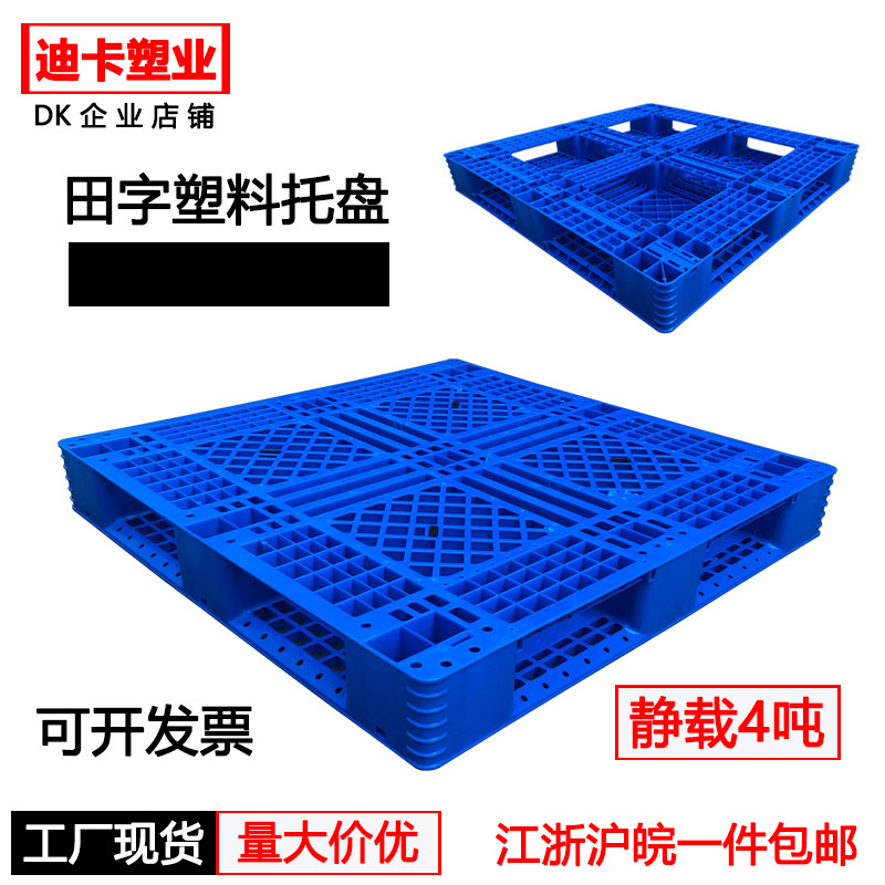 田字塑料托盘叉车仓板地台栈板工业货架仓库垫板卡板货物防潮地垫,商业/办公家具,仓储托盘垫板/防潮板/地台板,淘宝优惠券,粉丝福利购,淘宝优惠卷