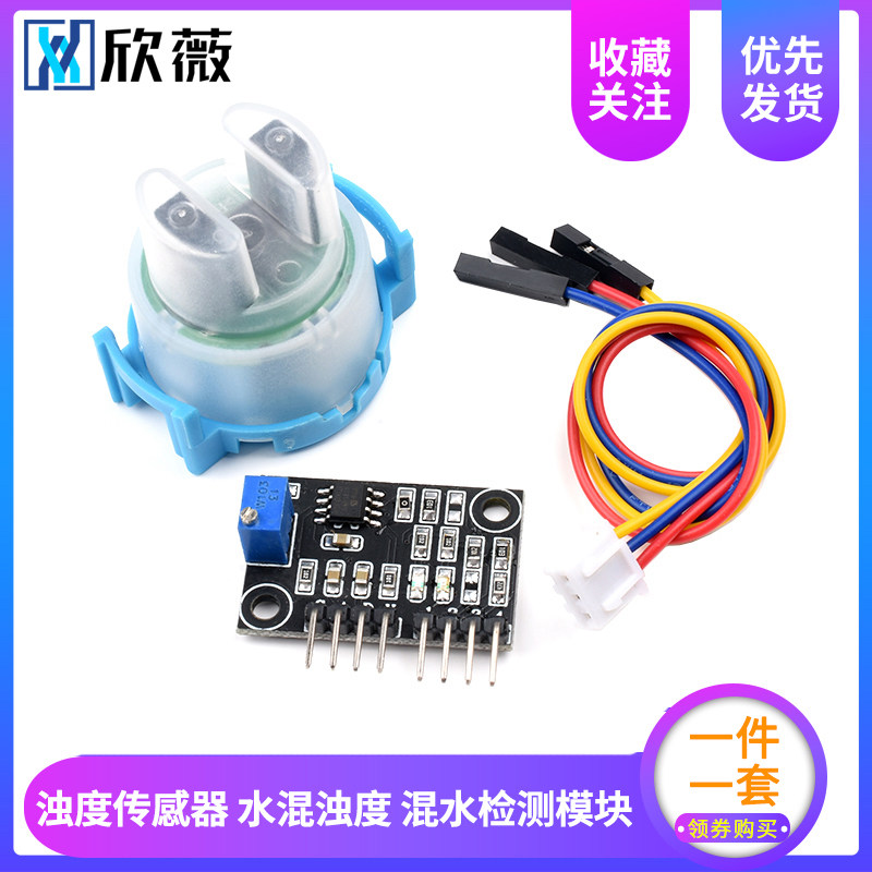 浊度传感器模块水浑浊q度污水水质检测模块TS-300B浊度模块