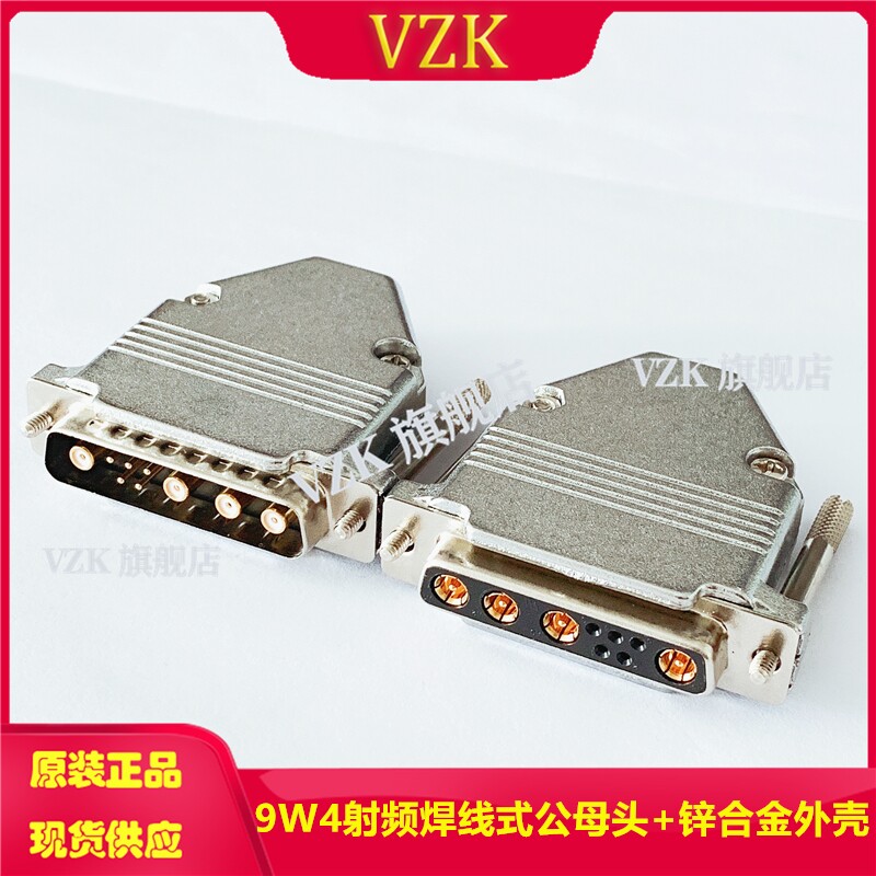 射频同轴焊线式9W4公头母头高w频DB5+4芯针座接插件锌合金金属外