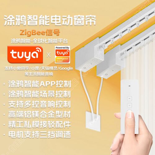 涂鸦智能电动窗帘ZigBee家居迷你电机G静音轨道自动双层L型U形弯