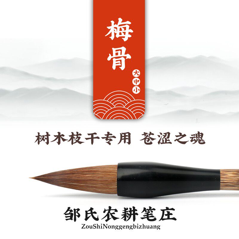 邹氏农耕笔庄励牛堂 狼兼毫 画树木枝干金农隶书S 鹿狼毫毛笔梅骨
