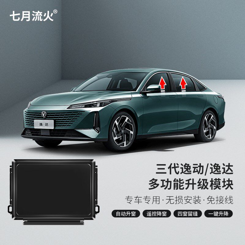 适用于长b安23款逸达24款逸动改装一键升降自动升窗器玻璃关窗器