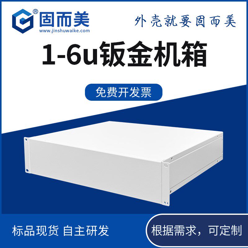 固而美主机壳4U伺服器主p机壳白色钣金1U6U工控机箱定制5u仪表金