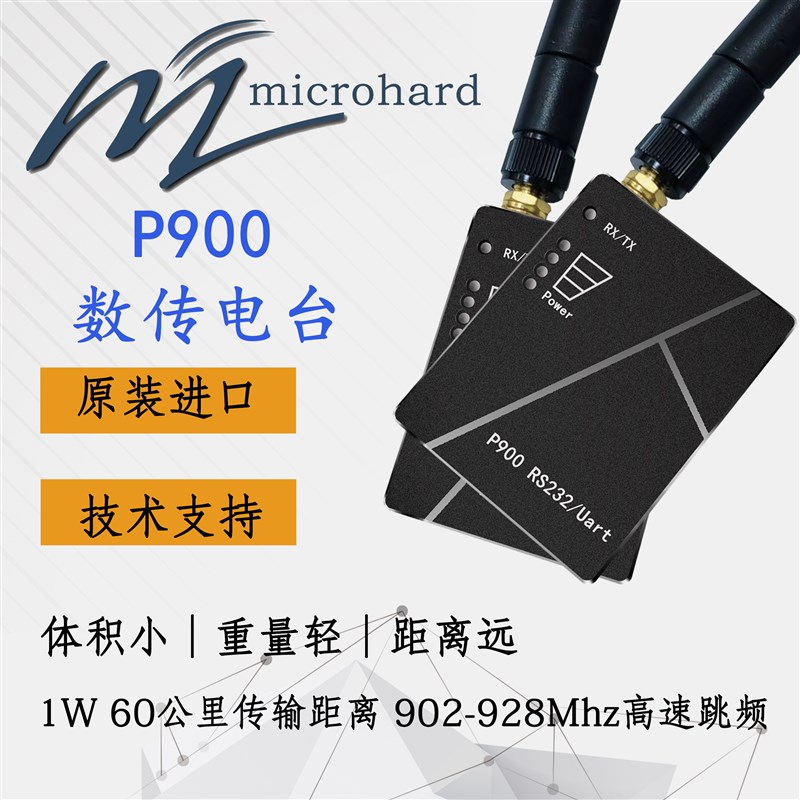 P900/P840数j传电台RS485/RS422/USB口特殊接口定制无线传感器网