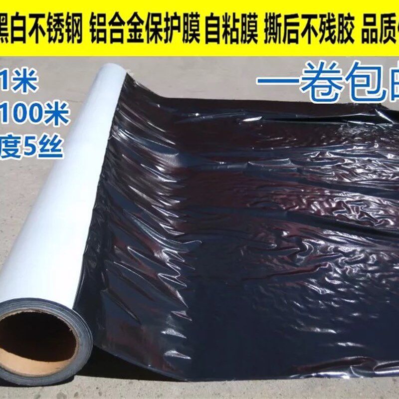 黑白PE保护膜胶带 不锈钢铝板玻璃陶瓷铁自粘膜M 高粘度1M宽100M
