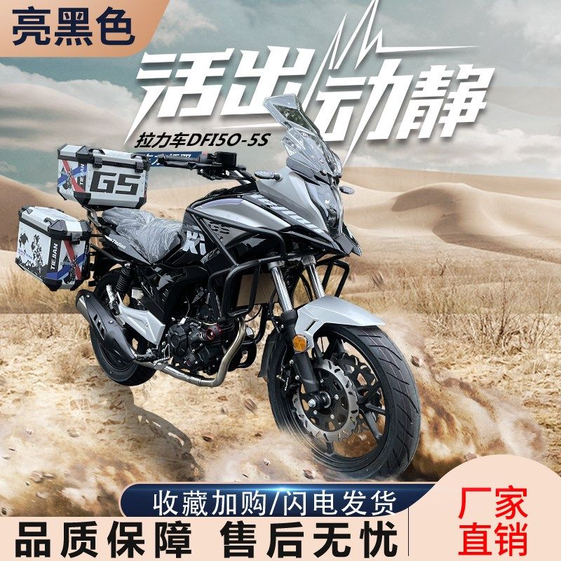 东方领驭摩旅拉力车DF150-5SB街车国四电喷单缸摩托车可上牌可分