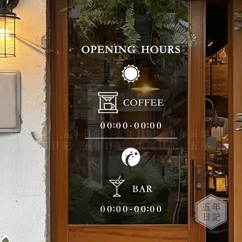 简约文字a图案可修改时间早C晚A日咖啡夜酒吧店铺玻璃门装饰墙贴