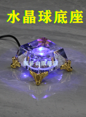 发光底座插电充j电白黄光七彩变色定色客厅书房摆放黄水晶球托凹