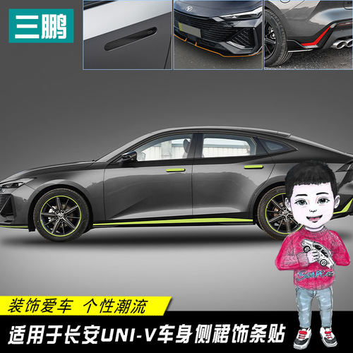 适用于长安UNI-V门o边贴装饰条车身侧裙轮毂贴纸改装univ车贴套装