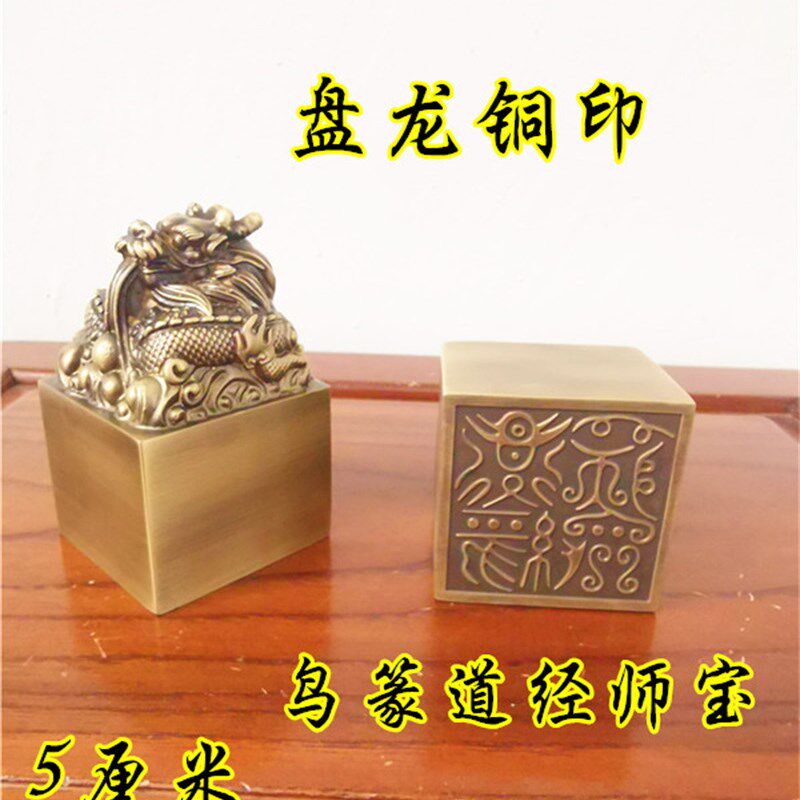 道用品铜盘龙印仿古铜印道经师宝印单面印黄铜鸟篆道经师宝铜印