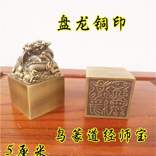 道用品铜盘龙印仿古铜印道经师宝印单面印黄铜鸟篆道经师宝铜印