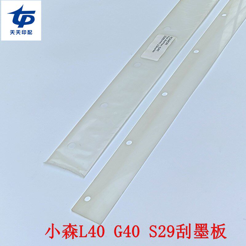 小森机L40 G40 S29刮墨板刮墨刀小森刮O墨条小森洗墨刀条洗墨板