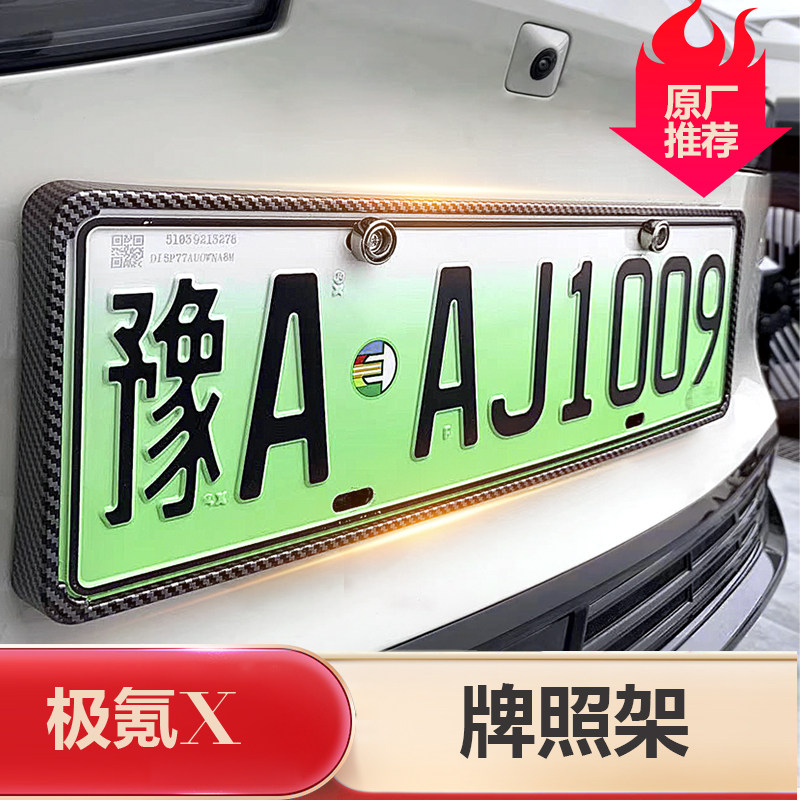 适用于极氪x专j用车牌照架全包边车牌底座号码框装饰改装极氪x配