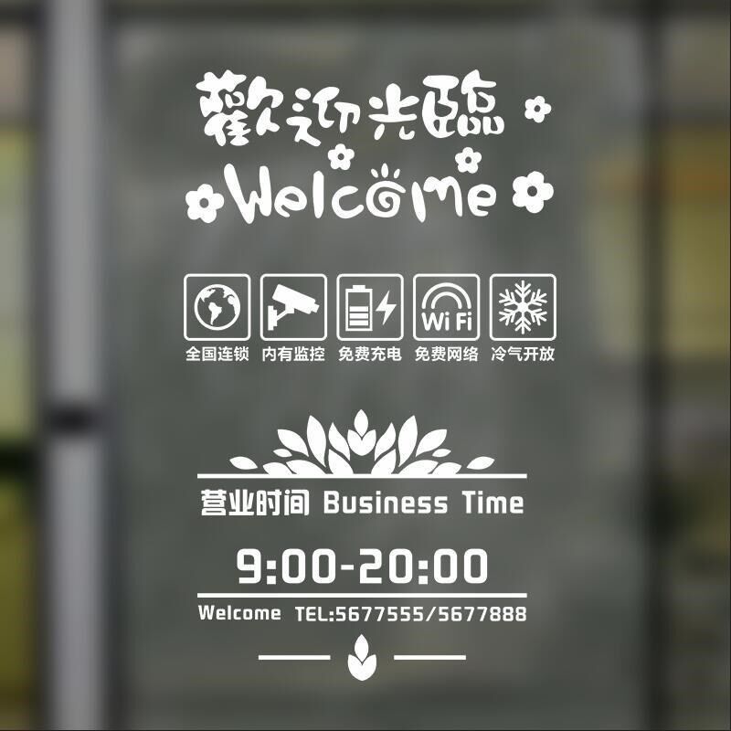定制橱窗广告贴字订做玻璃门贴纸静电贴透明店铺营业时间欢迎光临