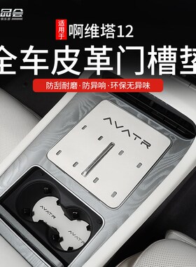 适用阿维塔d12全车皮革门槽垫改装配件专用内饰保护防滑水杯垫减