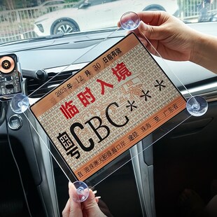 港澳珠临时入g境通关纸胶架行驶车牌行车证通行证磁吸吸盘支架