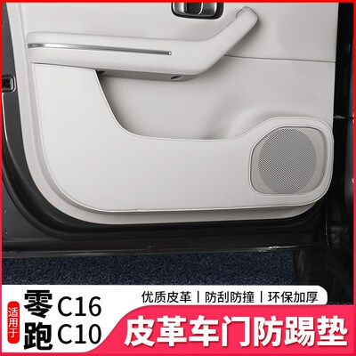 零跑C16车门防踢垫c16汽车中二排座椅侧边皮革S保护贴内饰改装用