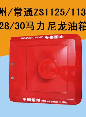 常通常州柴油机28马力30马力常州ZS1125/ZS1130塑料油Z箱尼龙油箱