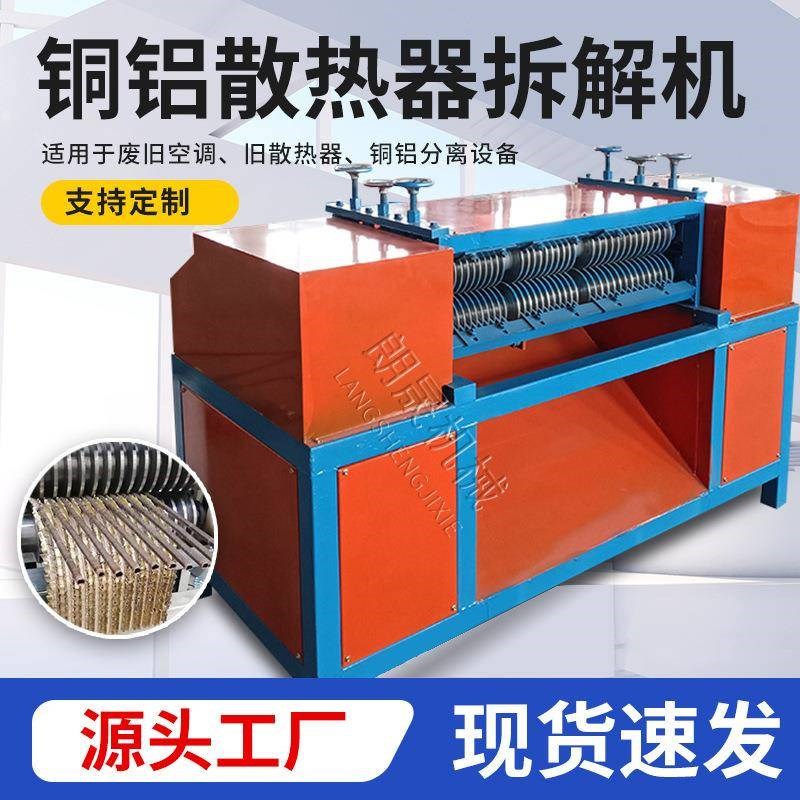 报废水箱铜铝分离机家电散热器铜铝拆分机空调散热片铜铝拆解机