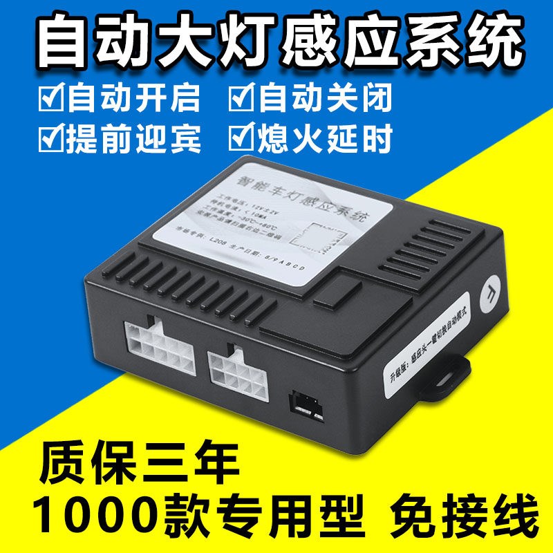 汽车自动大灯改装专车专用传感器自适H应感光系统自动大灯感应器