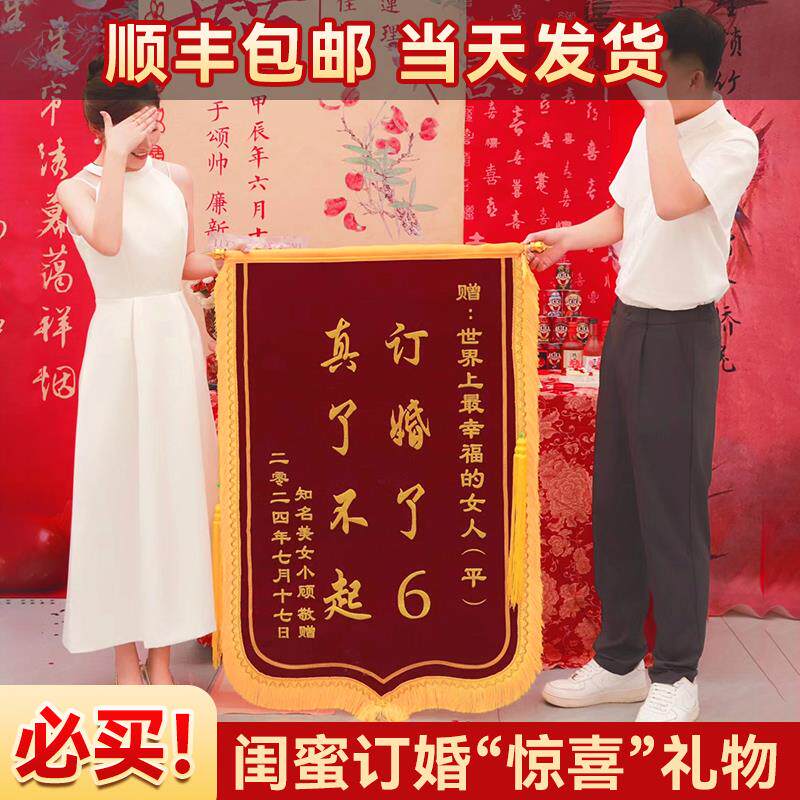 订婚锦旗订婚结婚礼物送闺蜜订婚了6锦旗周年纪念日结婚锦旗定做