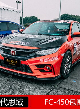 适用于十代思域FC-450包围前后杠大包围yofe鸥尾翼排气尾喉改装