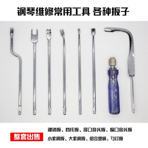 钢琴维修工具 维修扳子7件组合大小索调档托勺钉音W头多口键销扳