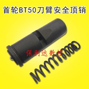 首轮BT50刀臂m安全顶销 刀臂配件 刀库 数控加工中心