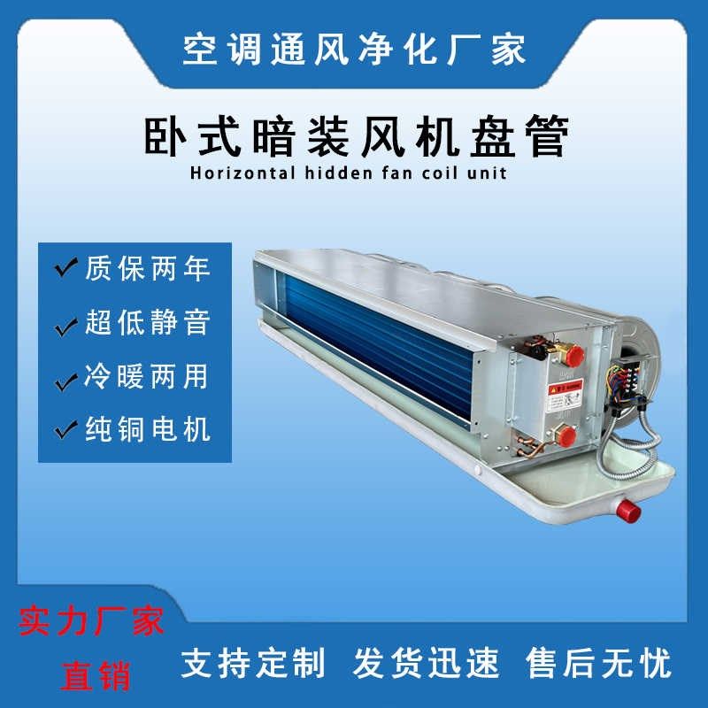 卧式暗装a风机盘管水空调酒店宾馆家用空调冷暖两用风机盘管