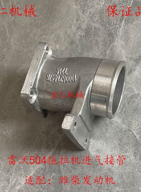 雷沃欧豹504拖拉机 潍F柴柴油机 进气管接管