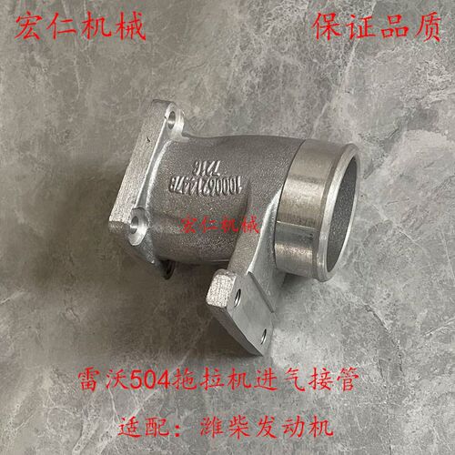 雷沃欧豹504拖拉机 潍F柴柴油机 进气管接管