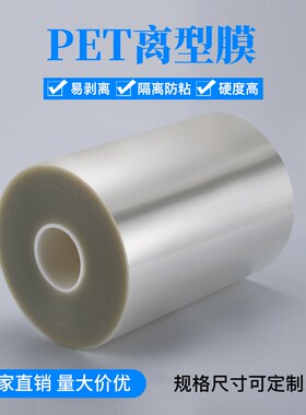 pet离型膜透明聚酯薄膜耐高温单层硅油防粘透明离型WPET保护膜