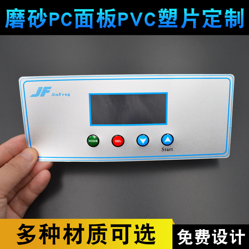 不干胶标签PC薄膜开关按键透明磨沙塑片面板磨砂PVC铭板定制面贴