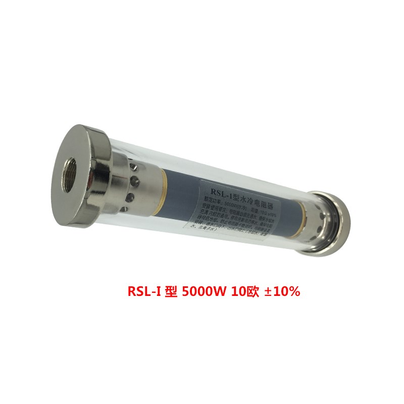 RSL-I型 5000EW 10欧 水冷电阻器