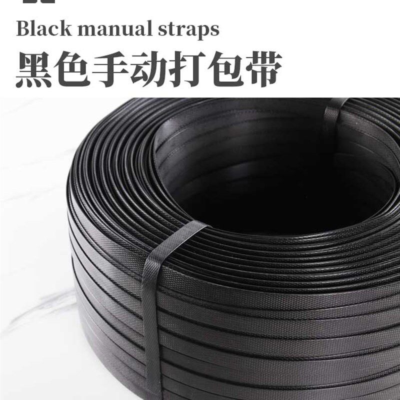 黑色手动打包带pp手工包装带物流捆绑带超强拉力黑色纸箱打包带子