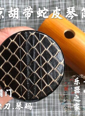 京胡带皮琴d筒京胡配件京胡筒西皮二黄娃娃调带蛇皮京胡筒