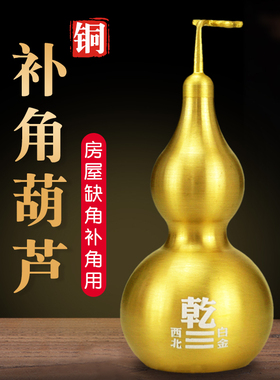补角葫芦房屋缺角补角牌缺西北角乾卦补角八卦T牌家居客厅铜摆件