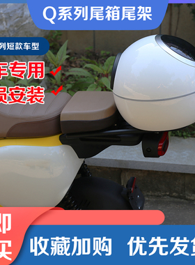 适用九号电动车Q90尾箱Q30C後备箱Q80C尾架扶手箱V後货架改装配件