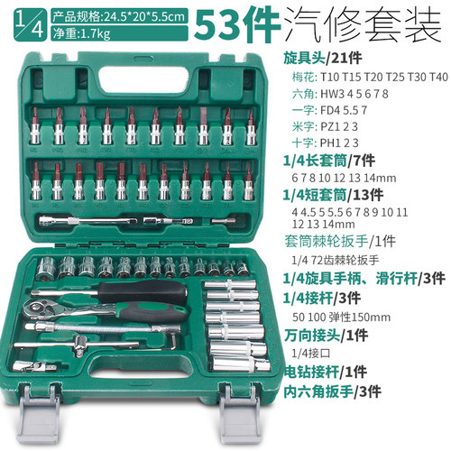小飞46 53件套汽车维修多功万y能1/4六角汽修套筒棘轮扳手工具套