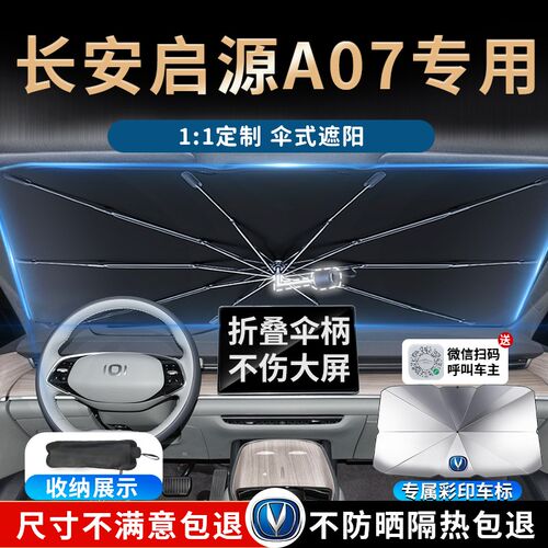 24款长安启源a07汽车s遮阳伞挡板帘罩起源布前挡风玻璃防晒真香版