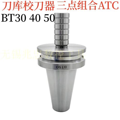 加工中心刀库校准器 ACT三点模具组合校棒BT30 BT40U BT50校刀器