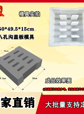 50x49.5x15八孔沟盖板中孔塑料E模具水泥混凝士漏水排水下水砼制