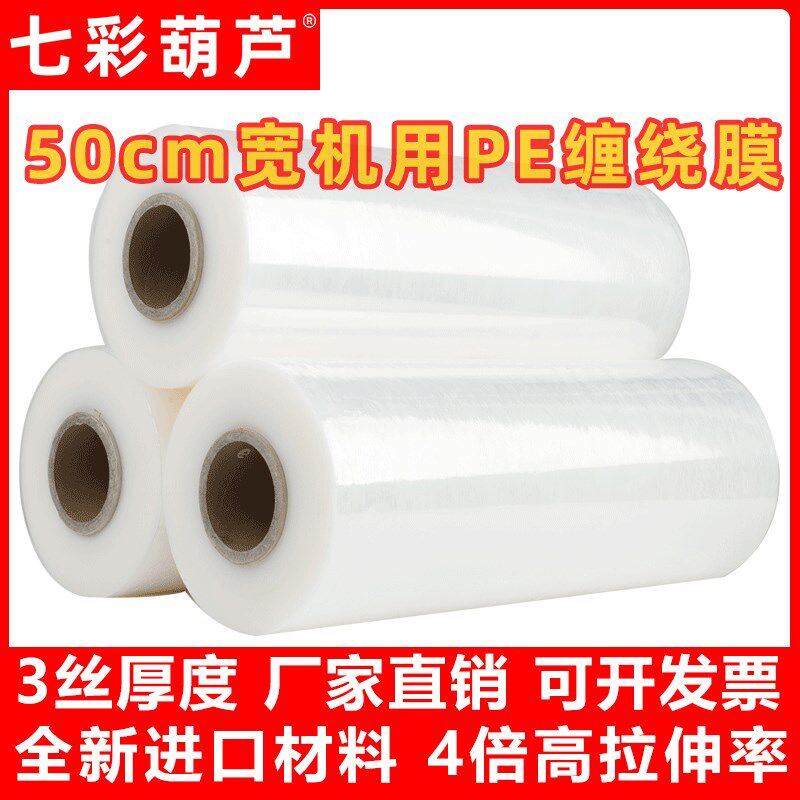 机用缠绕膜宽50cm打包膜工业用包装膜拉伸膜pPe透明拉丝膜塑料薄