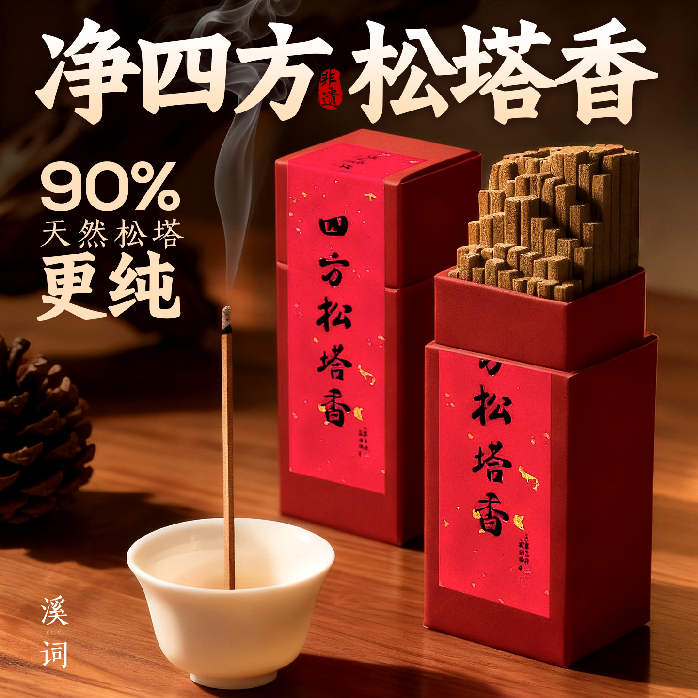 净四方松塔香 天然鹅梨帐中香招财净化磁场 正宗塔香净化磁场线香,洗护清洁剂/卫生巾/纸/香薰,中式香/经典熏香,淘宝优惠券,粉丝福利购,淘宝优惠卷